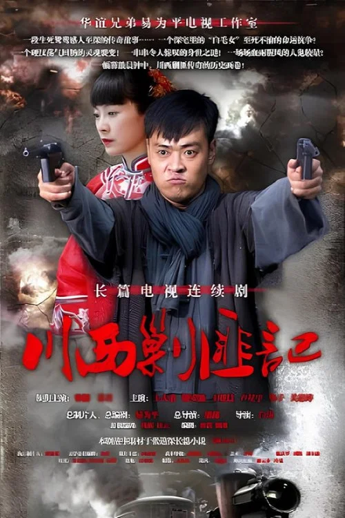 川西剿匪记(2012)海报