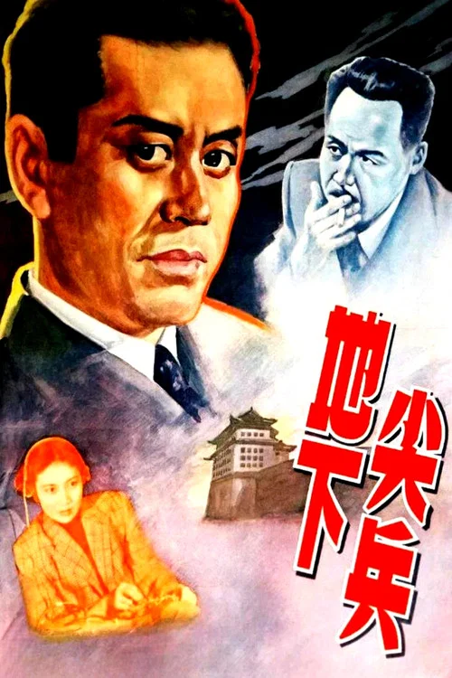 地下尖兵(1957)海报