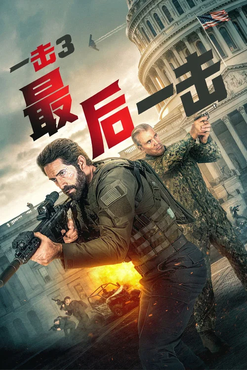 最后一击(2026)海报