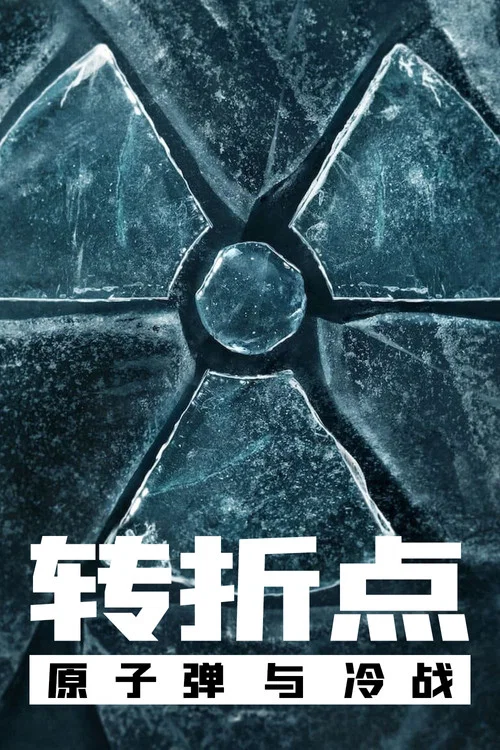 转折点 原子弹与冷战(2024)海报