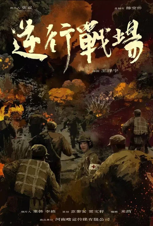 逆行戰場(2026)海報