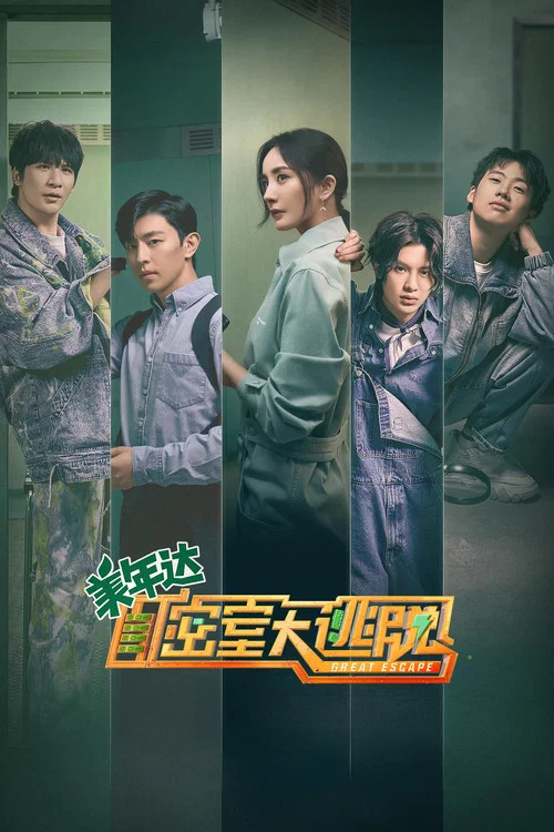 密室大逃脫第六季劇照6