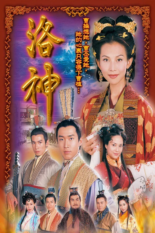 洛神粵語(2002)海報