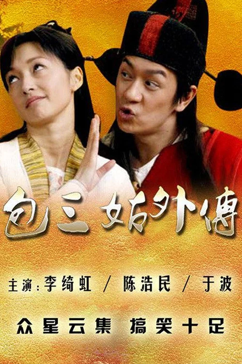 包三姑外傳(2010)海報