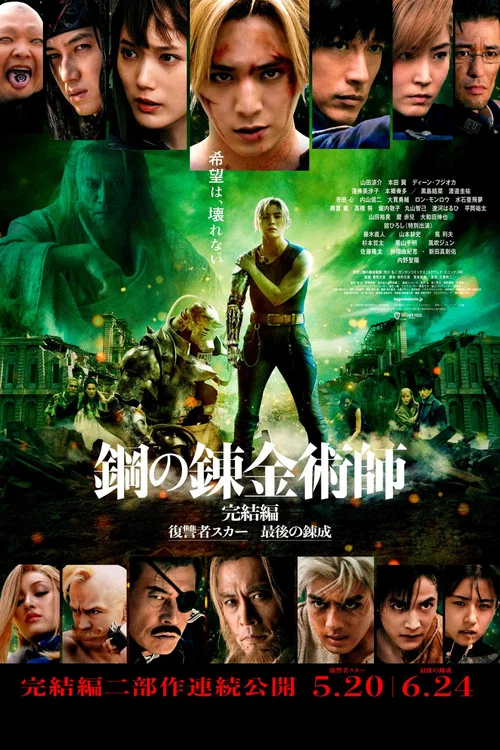 钢之炼金术师 完结篇 最后的炼成海报
