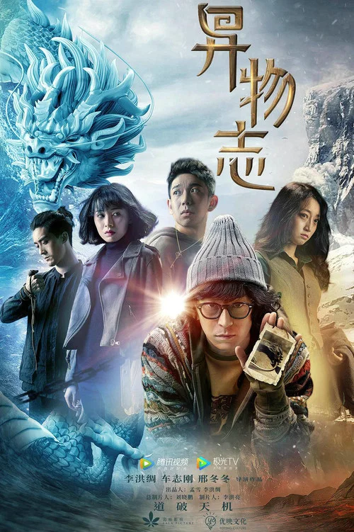 异物志剧照4