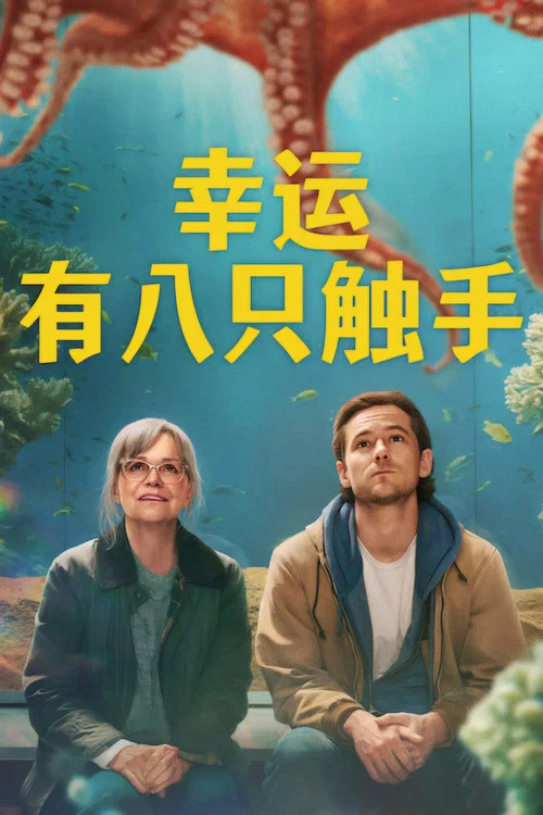 尤為明亮的生物(2026)海報