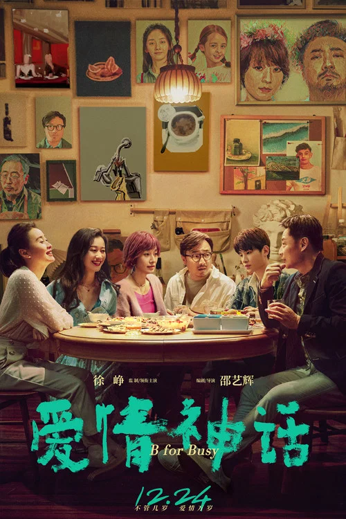 爱情神话剧照2