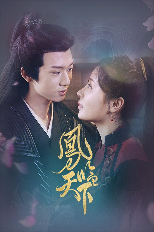 凤临天下(2024)海报