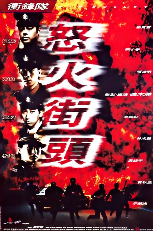 冲锋队之怒火街头(1996)海报