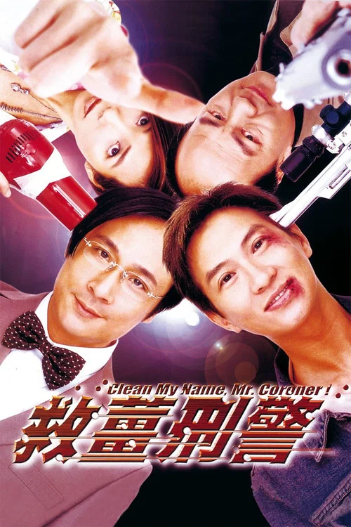 救姜刑警(2000)海报