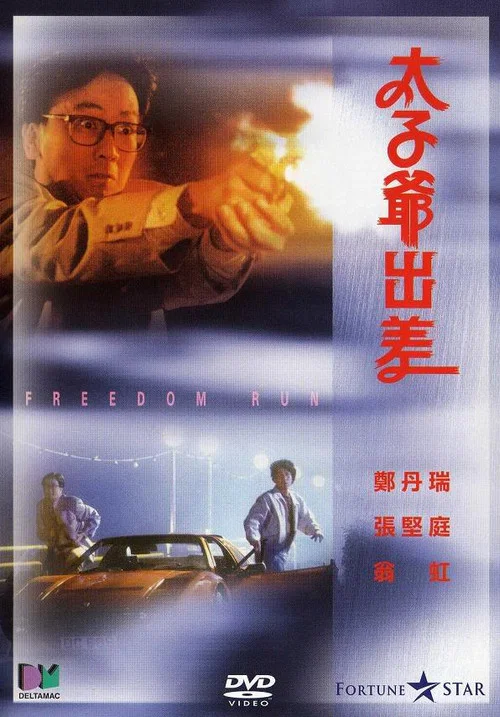 太子爺出差(1992)海報