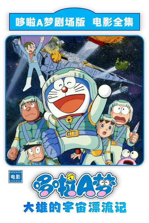 哆啦A梦:大雄的宇宙漂流记(1999)海报