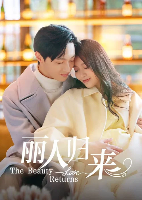 丽人归来(2025)海报