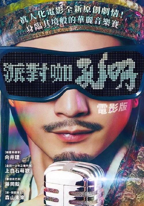 派对浪客孔明 THE MOVIE(2025)海报