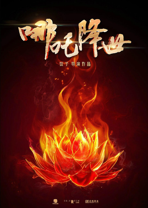 哪吒之魔童降世剧照13