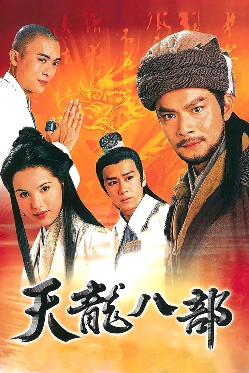 天龙八部1997(1997)海报