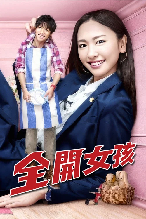 全開女孩(2011)海報