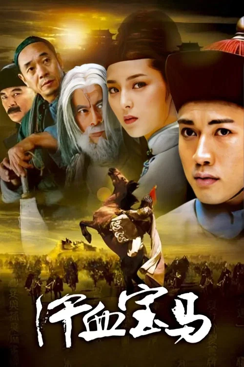 汗血宝马(2005)海报