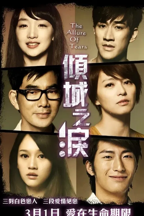 倾城之泪(2011)海报