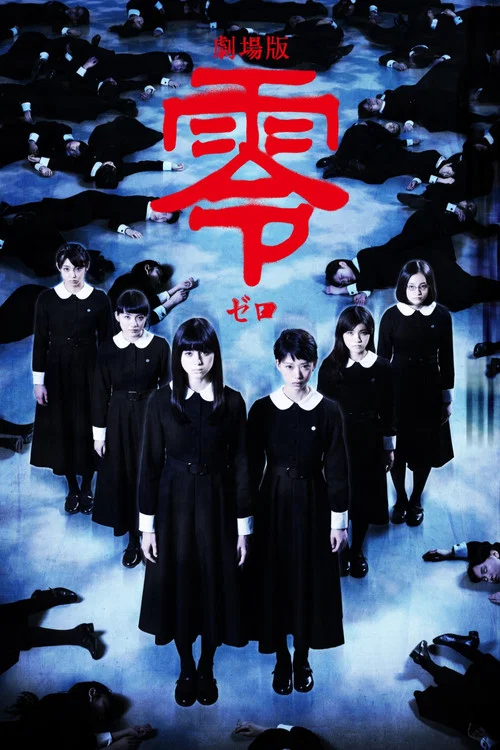 零2014(2014)海报