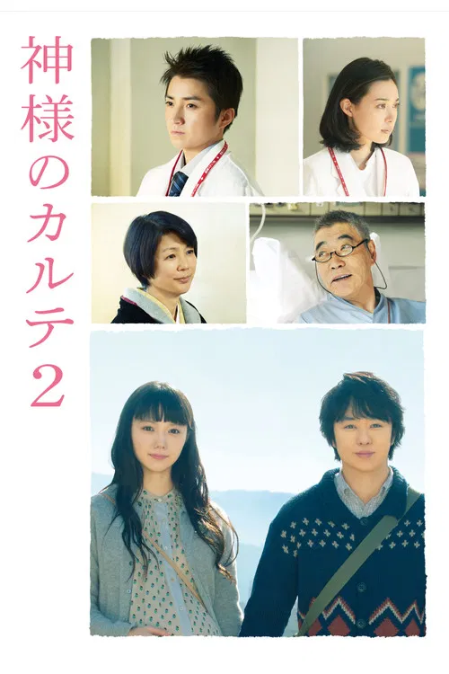 神的病歷簿2(2014)海報