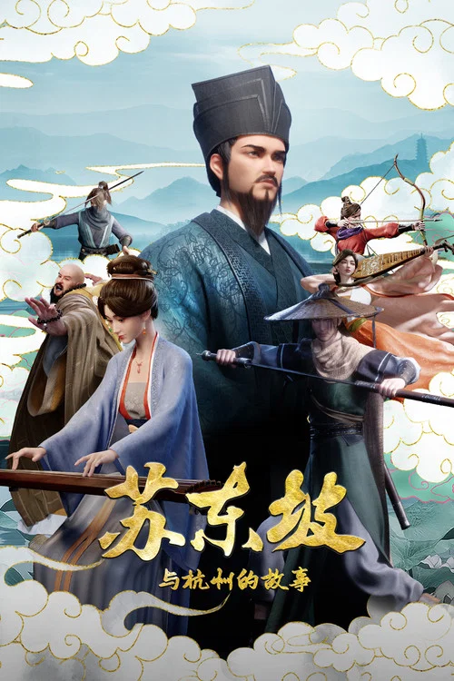蘇東坡與杭州的故事(2026)海報