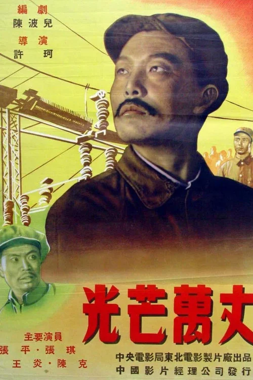 光芒万丈(1949)海报