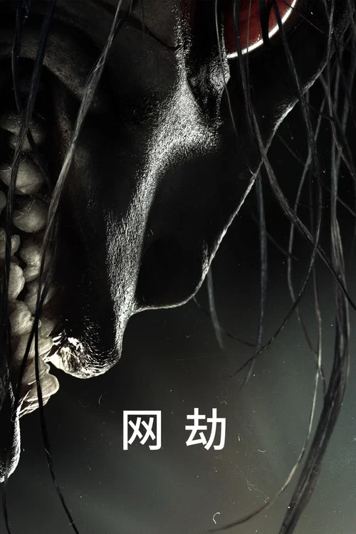 迷因杀机剧照2