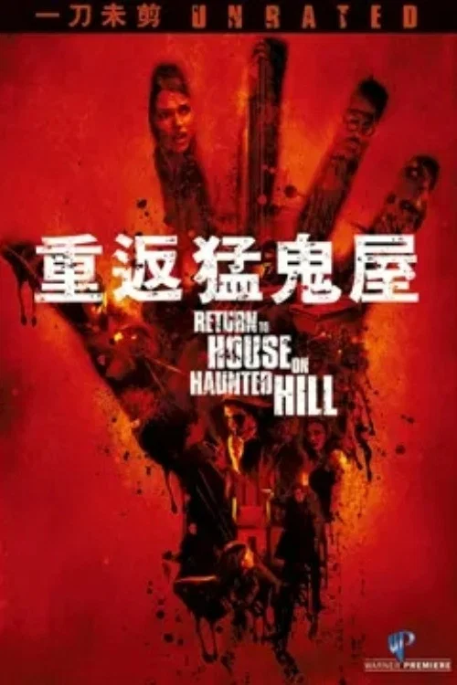 重返猛鬼屋(2007)海報