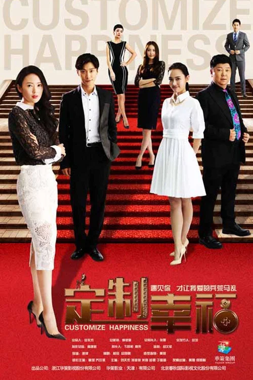 定製幸福(2016)海報
