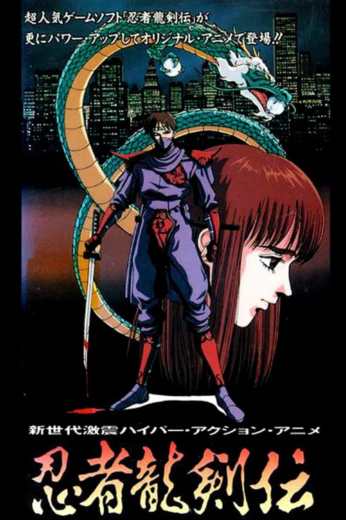 忍者龙剑传(1991)海报