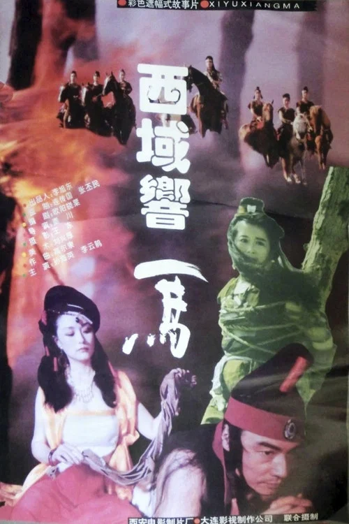 西域響馬(1995)海報