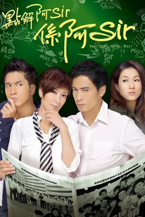 点解阿Sir系阿Sir(2011)海报