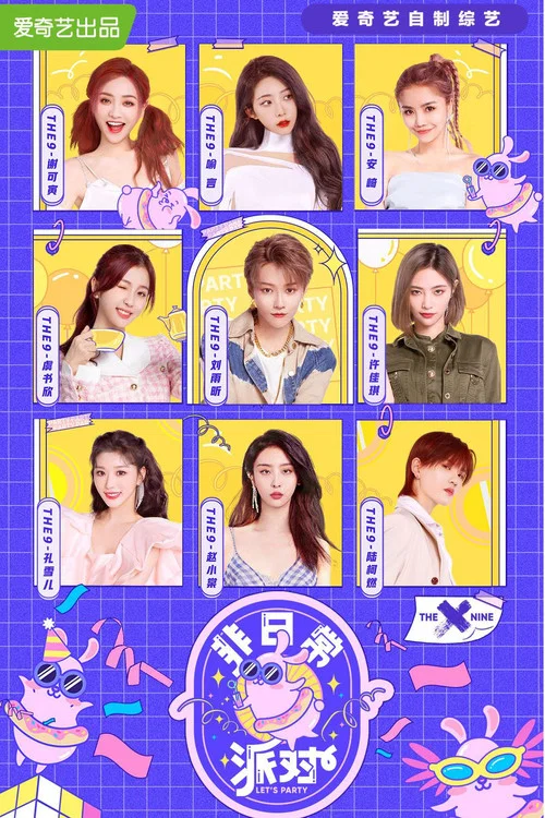 非日常派對(2020)海報