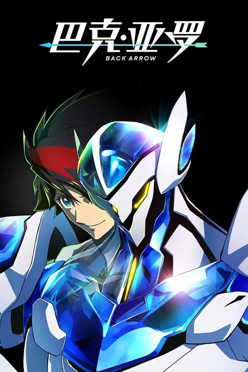 巴克·亞羅/BACK ARROW(2021)海報