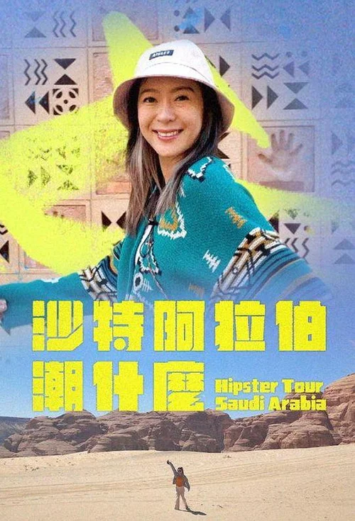 沙特阿拉伯潮什么(2024)海报