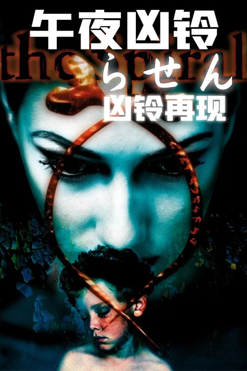 午夜兇鈴:兇鈴再現(1998)海報