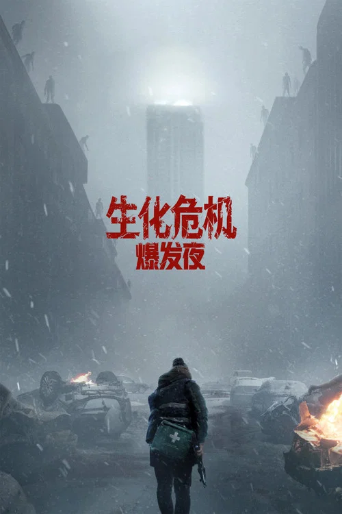 生化危機:爆發夜(2026)海報