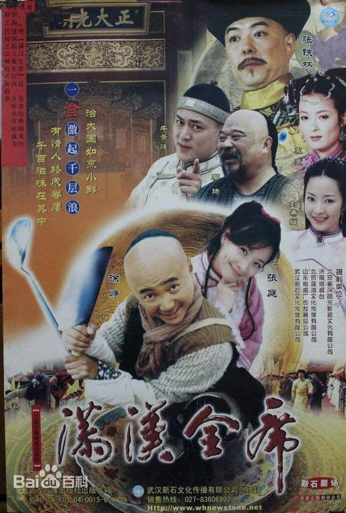 滿漢全席(2004)海報