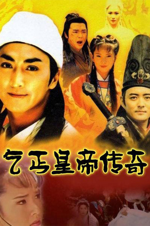乞丐皇帝传奇(1998)海报