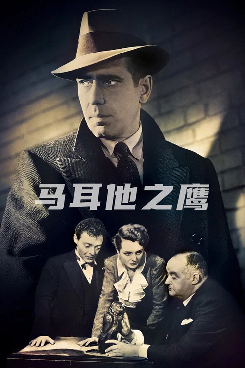 馬耳他之鷹(1941)海報