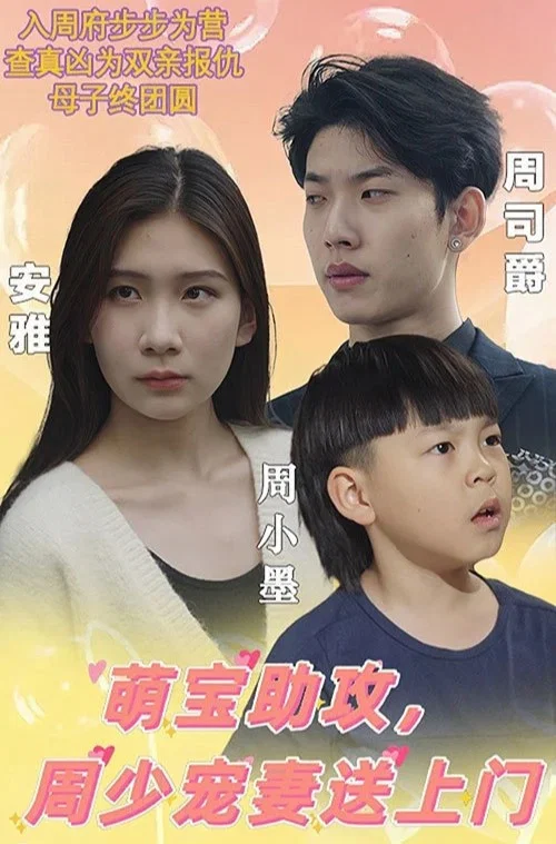 萌宝助攻,周少宠妻送上门(2023)海报