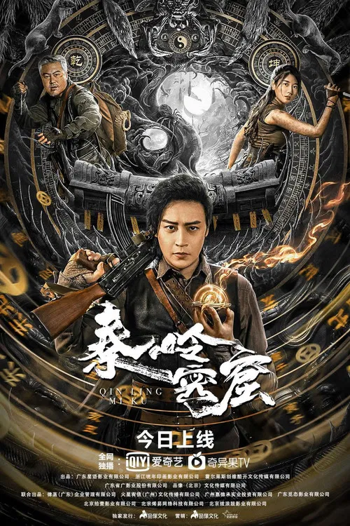 秦岭密窟(2022)海报