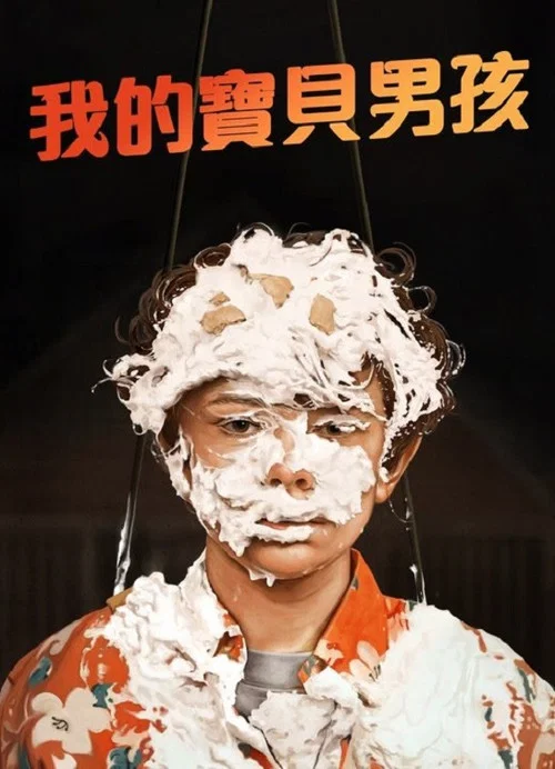 宝贝男孩(2019)海报