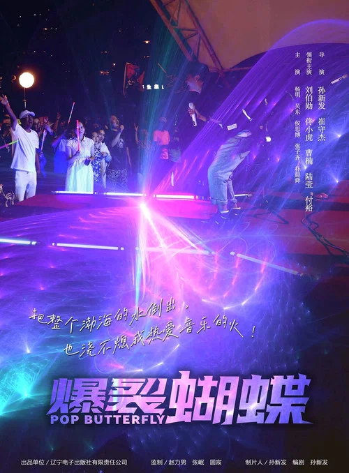 爆裂蝴蝶(2022)海報