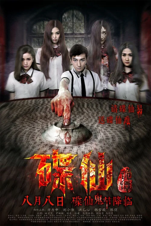 碟仙诡谭(2014)海报