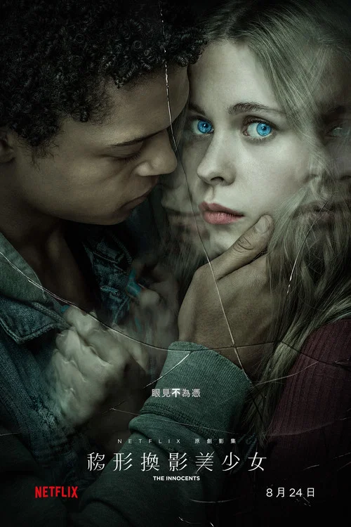 無辜戀人(2018)海報