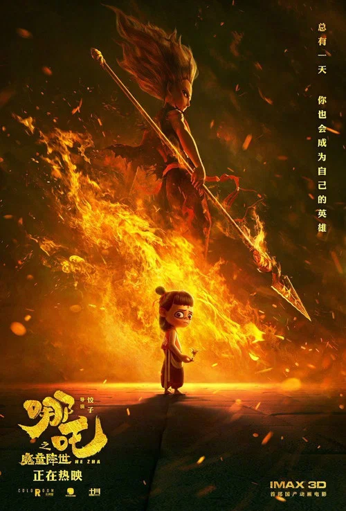 哪吒之魔童降世剧照4