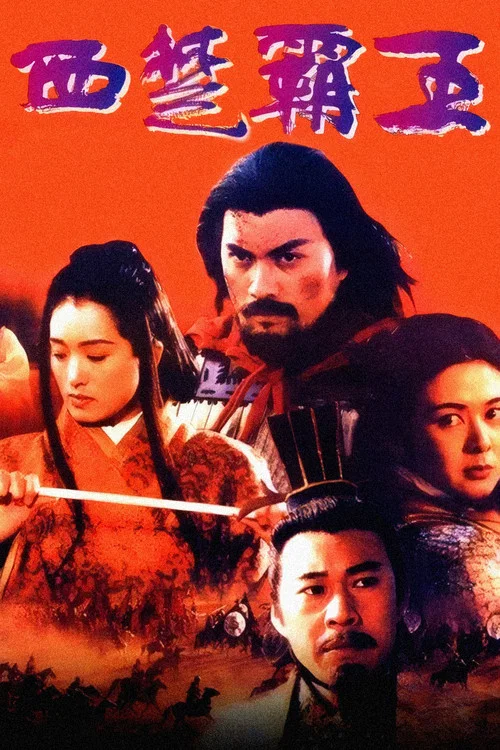 西楚霸王(1994)海报